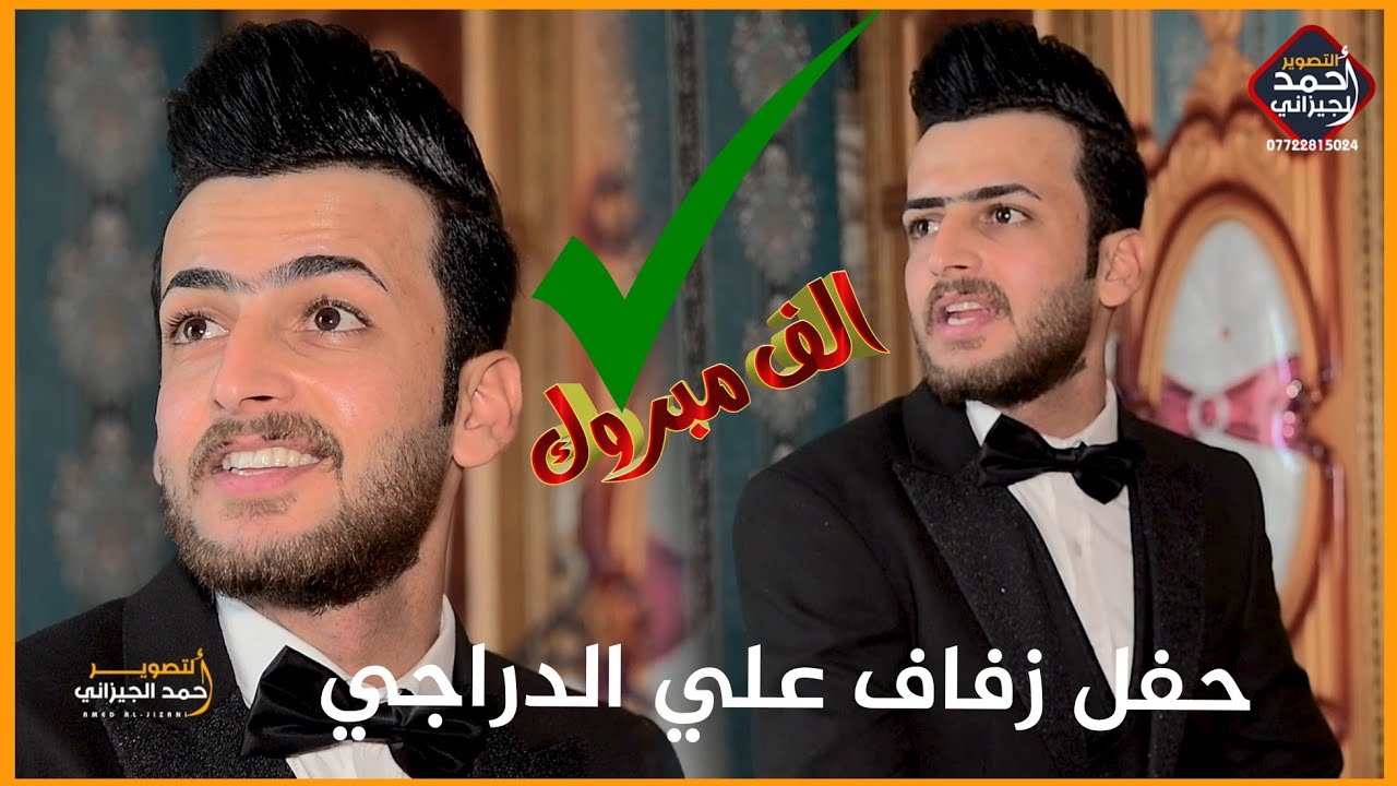 يستاهلون البو دراج - حفل علي الدراجي الف مبروووك #المصور_احمد_الجيزاني_07722815024