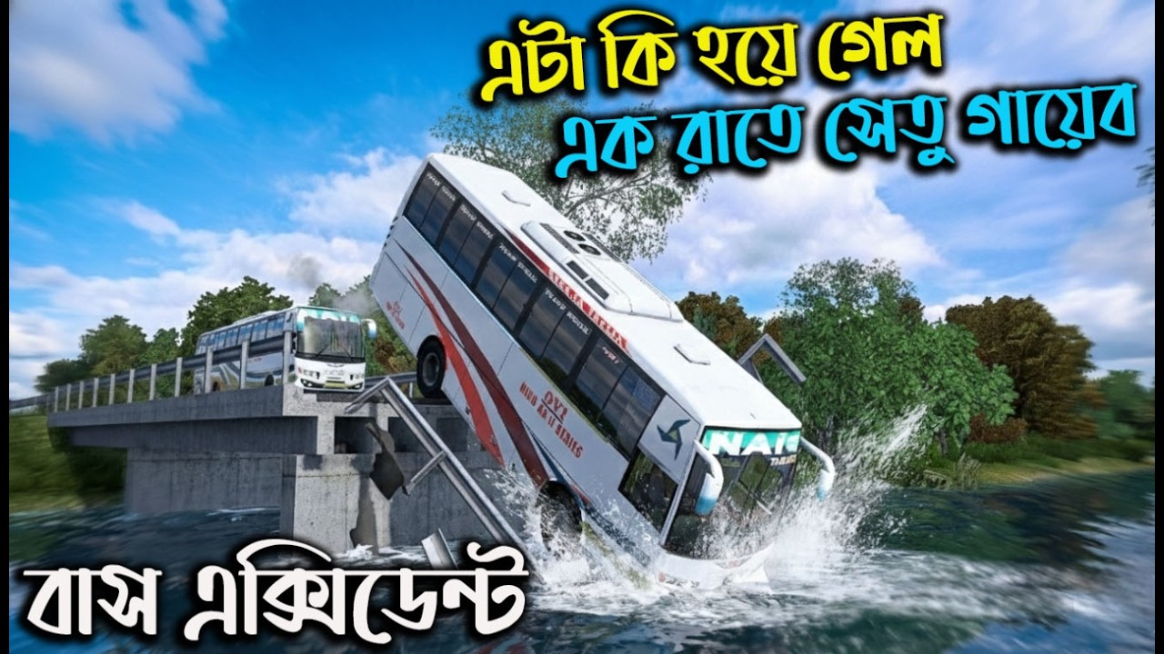 এটা কি হয়ে গেল এক রাতে সেতু গায়েব| mbd v8 beta | ets2bd map |  game bd  2.0| boss gmr