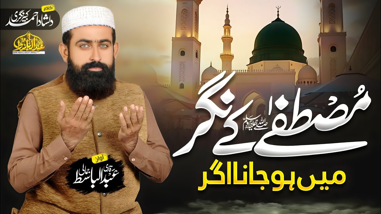 Mustafa ke nagar ho jana agar/مصطفیٰ کے نگر ہو جانا اگر|By Qari Abdul Basit jamali 