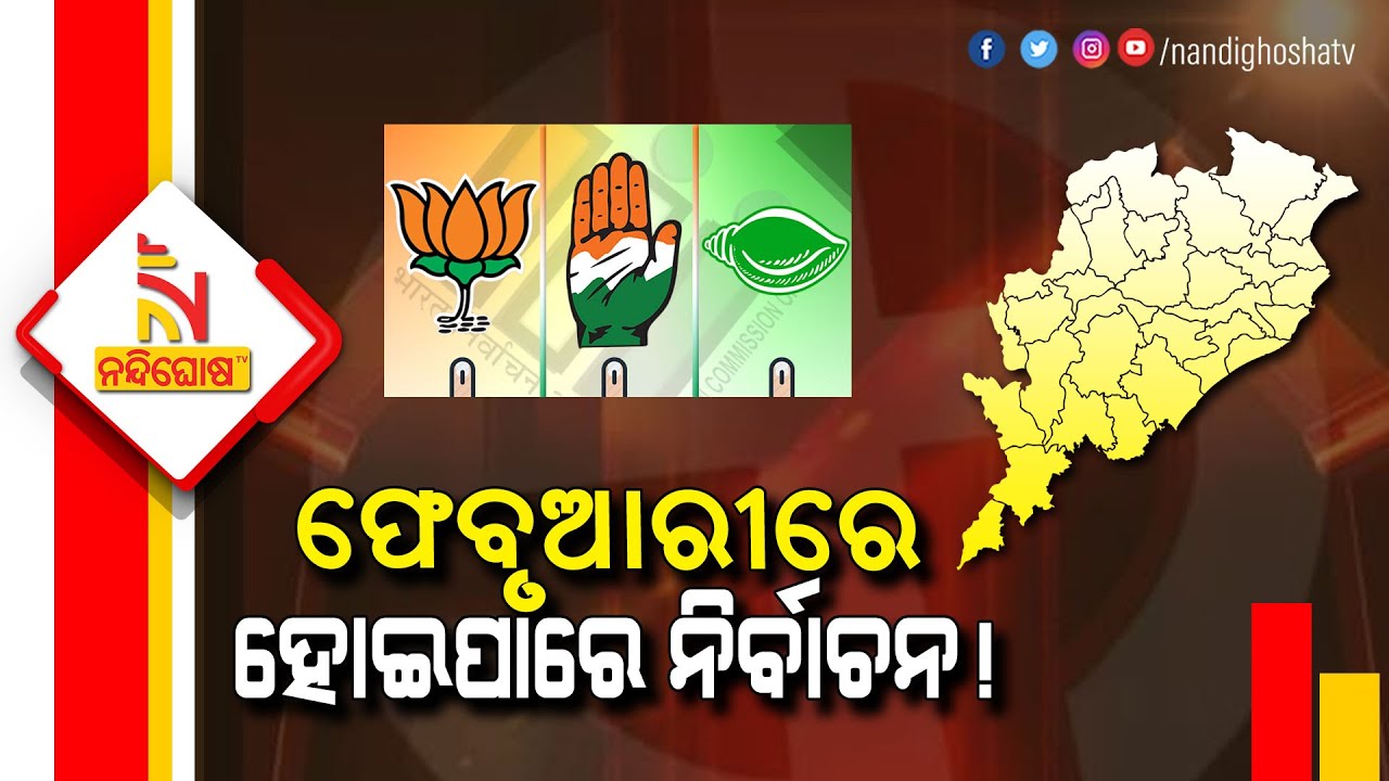 Odisha Panchayat Poll: State Election Commission To Announce Date At Any Moment | NandighoshaTV