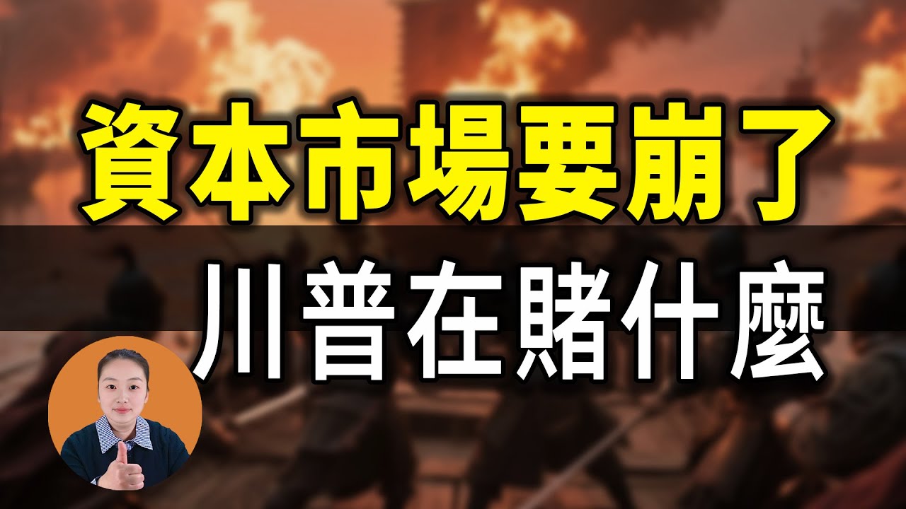 完了！川普這招太狠，2026資本市場要崩30%？