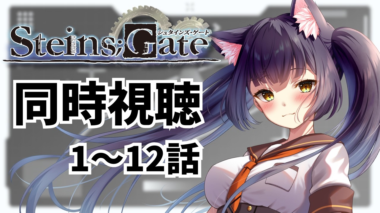 【STEINS;GATE/同時視聴】完全初見のシュタインズゲート1～12話見るぞぉｗ【Vtuber/猫屋敷マオ】