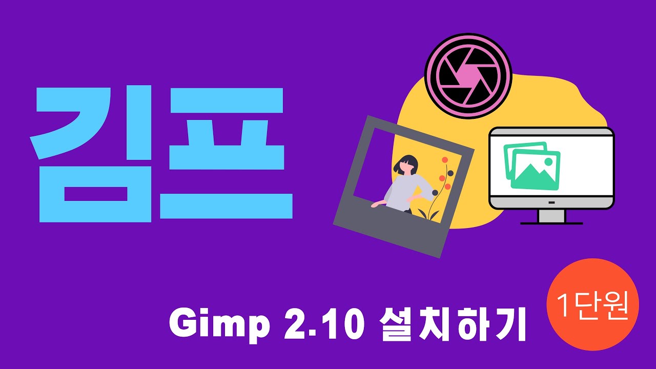 01강 사진편집(김프) 설치하기