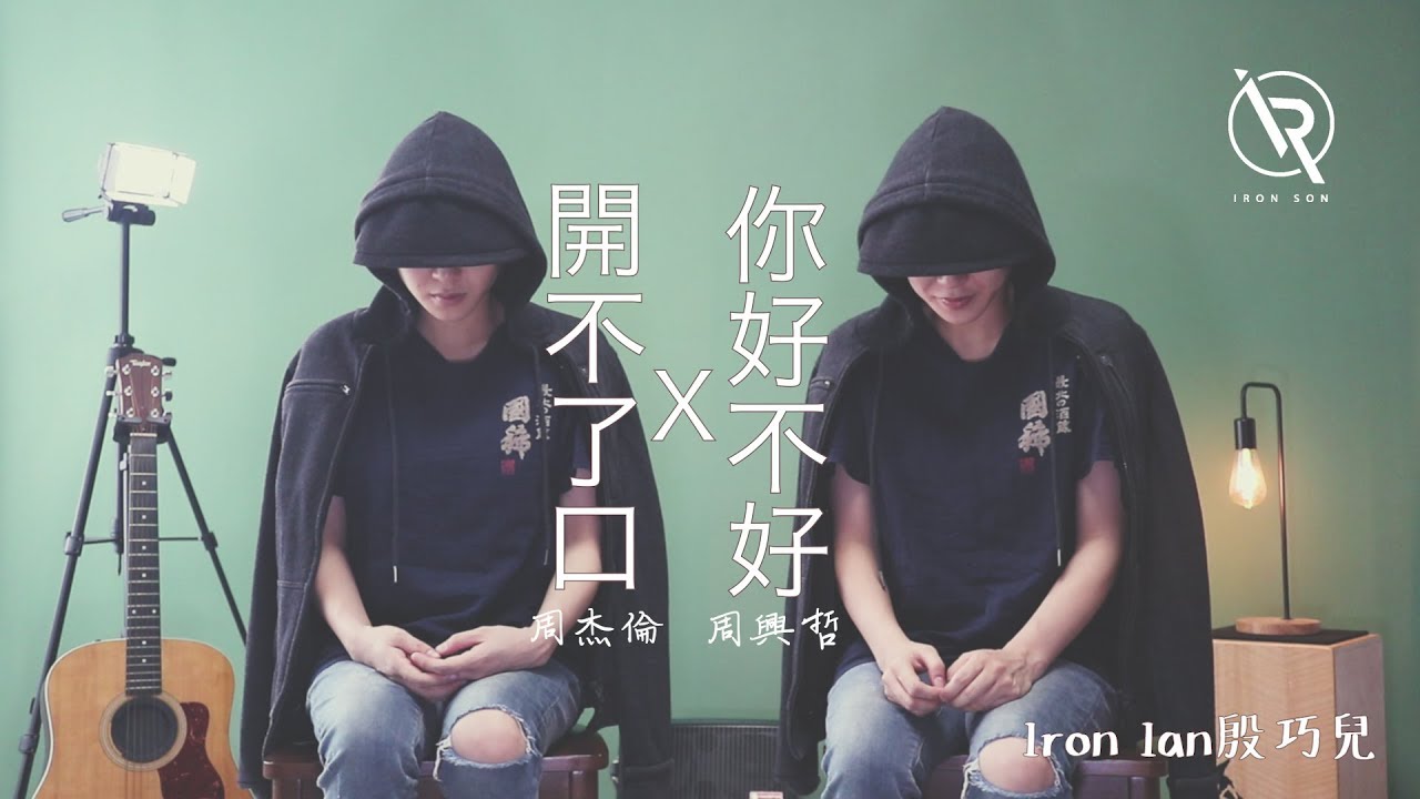周杰倫 開不了口 X 周興哲 你好不好Mashup - Iron Ian殷巧兒 Cover