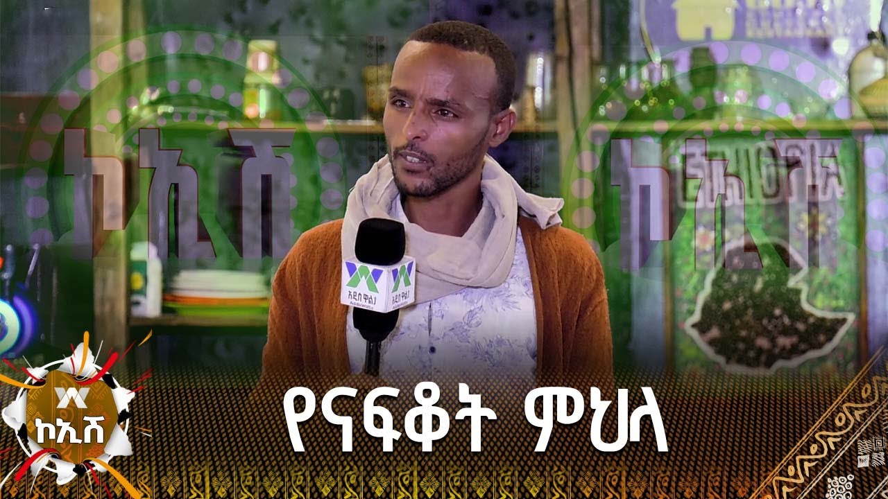 የናፍቆት ምህላ - ገጣሚ በቃሉ ሙሉ