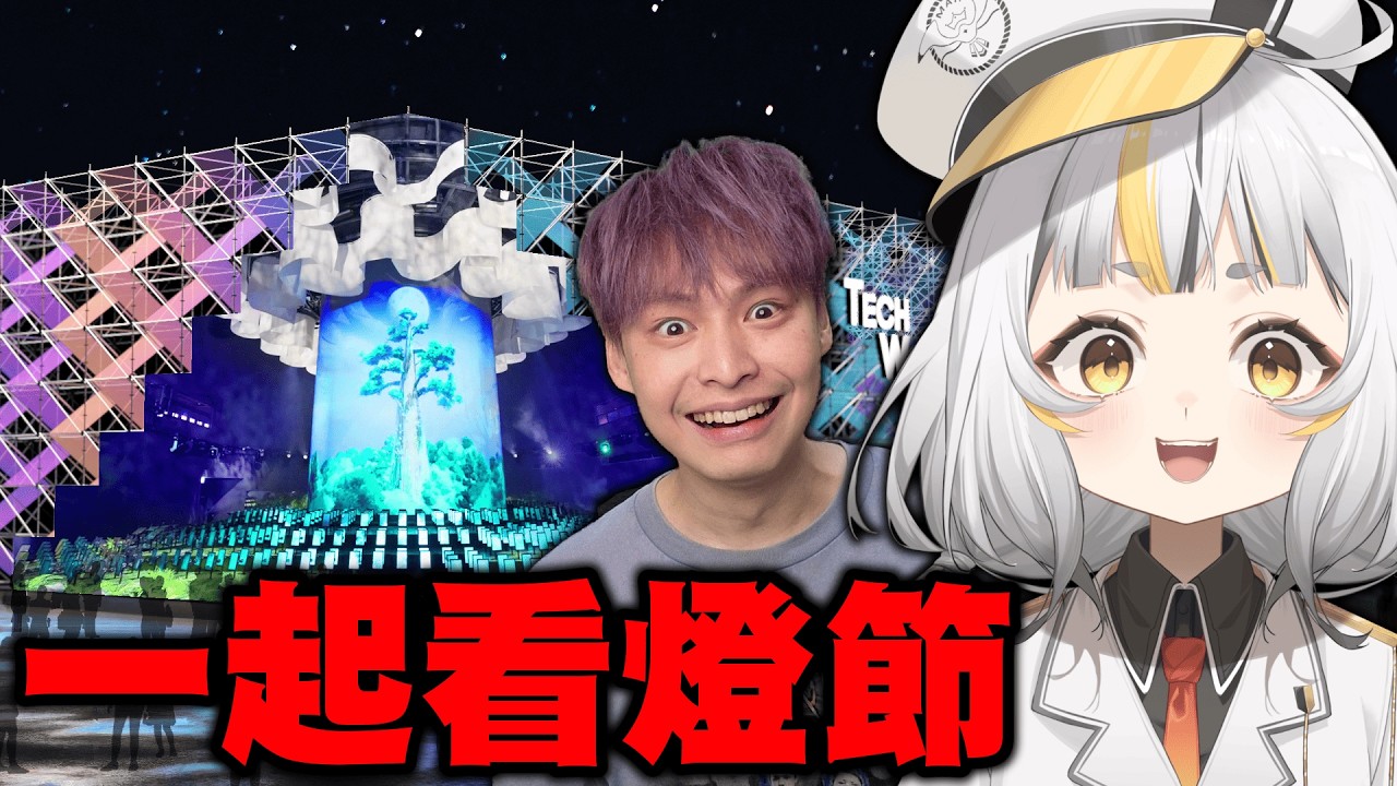 【線下直播】@fanghuo 說要帶我去看嘉義燈節:D！