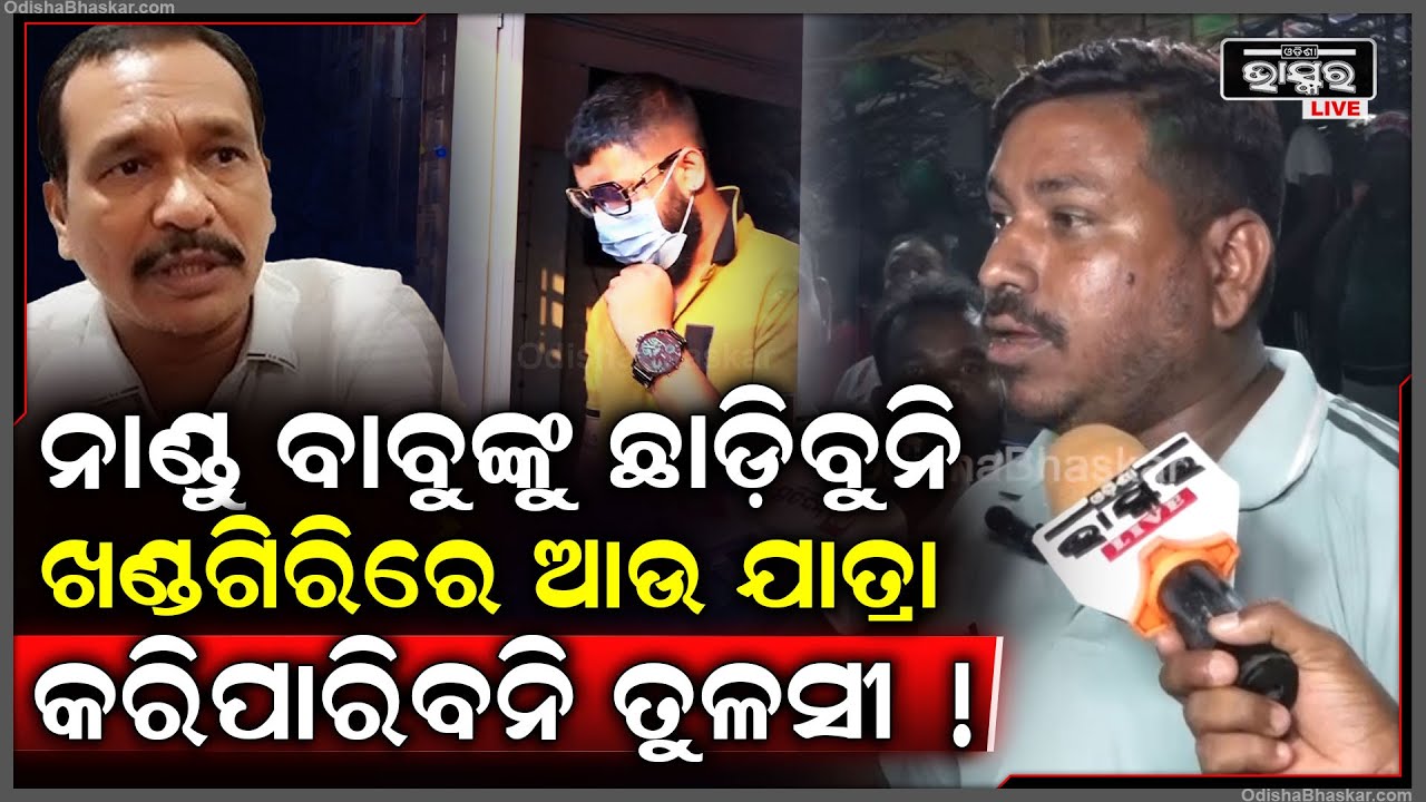 ଆମେ ଜମା ଛାଡ଼ିବୁନି ନାଣ୍ଡୁ ବାବୁଙ୍କୁ ଡାକିବୁ ..ଫାଇନାଲ ହେବ ନହେଲେ ତୁଳସୀ ଆଉ ନାଚିବନି ଏଠି  Nandu Babu Sai