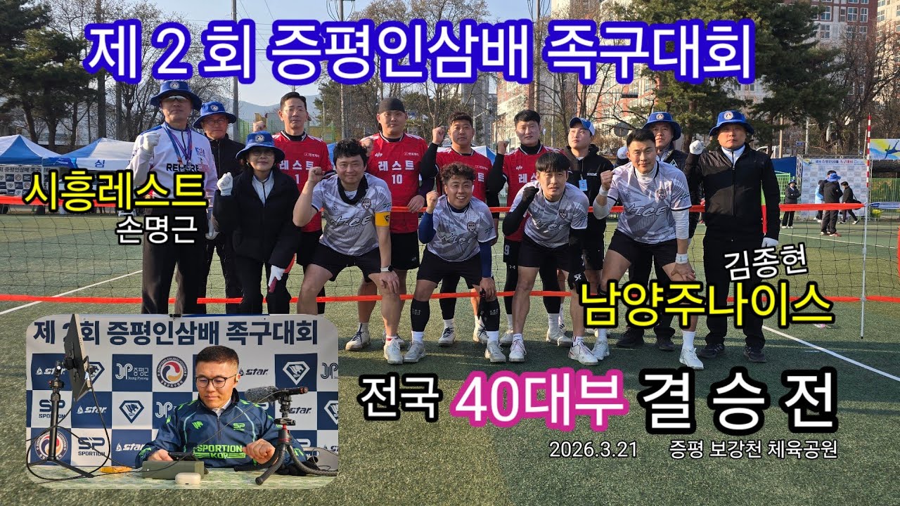 40대부  결승전  [시흥레스트(손명근) vs 남양주나이스(김종현)]..제2회 증평인삼배 족구대회