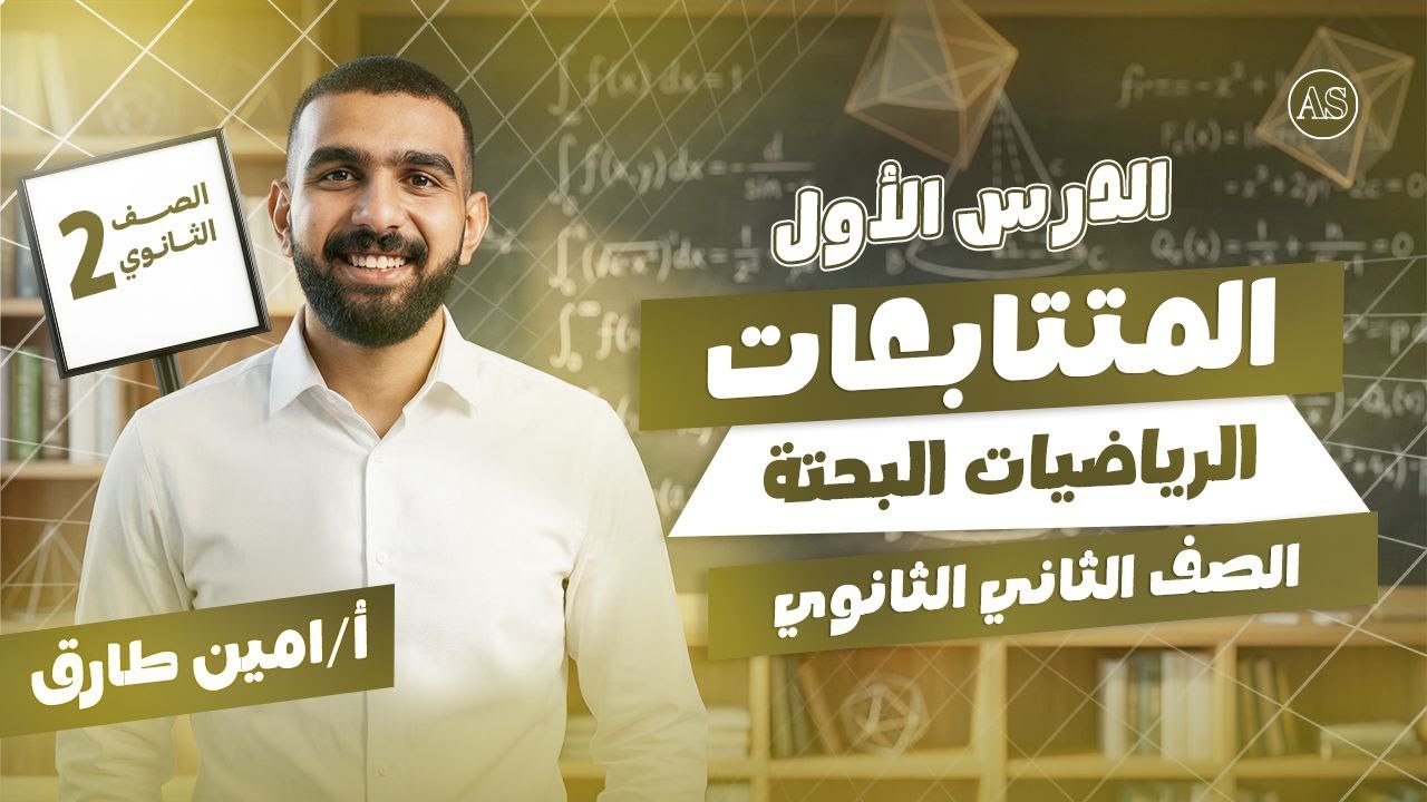 المتتابعات تانيه ثانوي | الدرس الاول بحته تانيه ثانوي الترم الثاني | بحتة تانية ثانوي ترم تاني