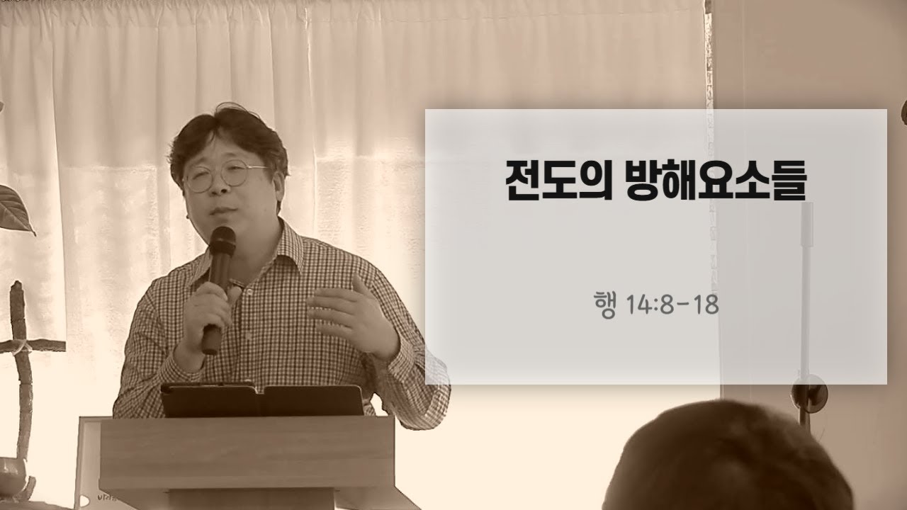 2025.5/4 전도의 방해요소들 (행14:8-18)