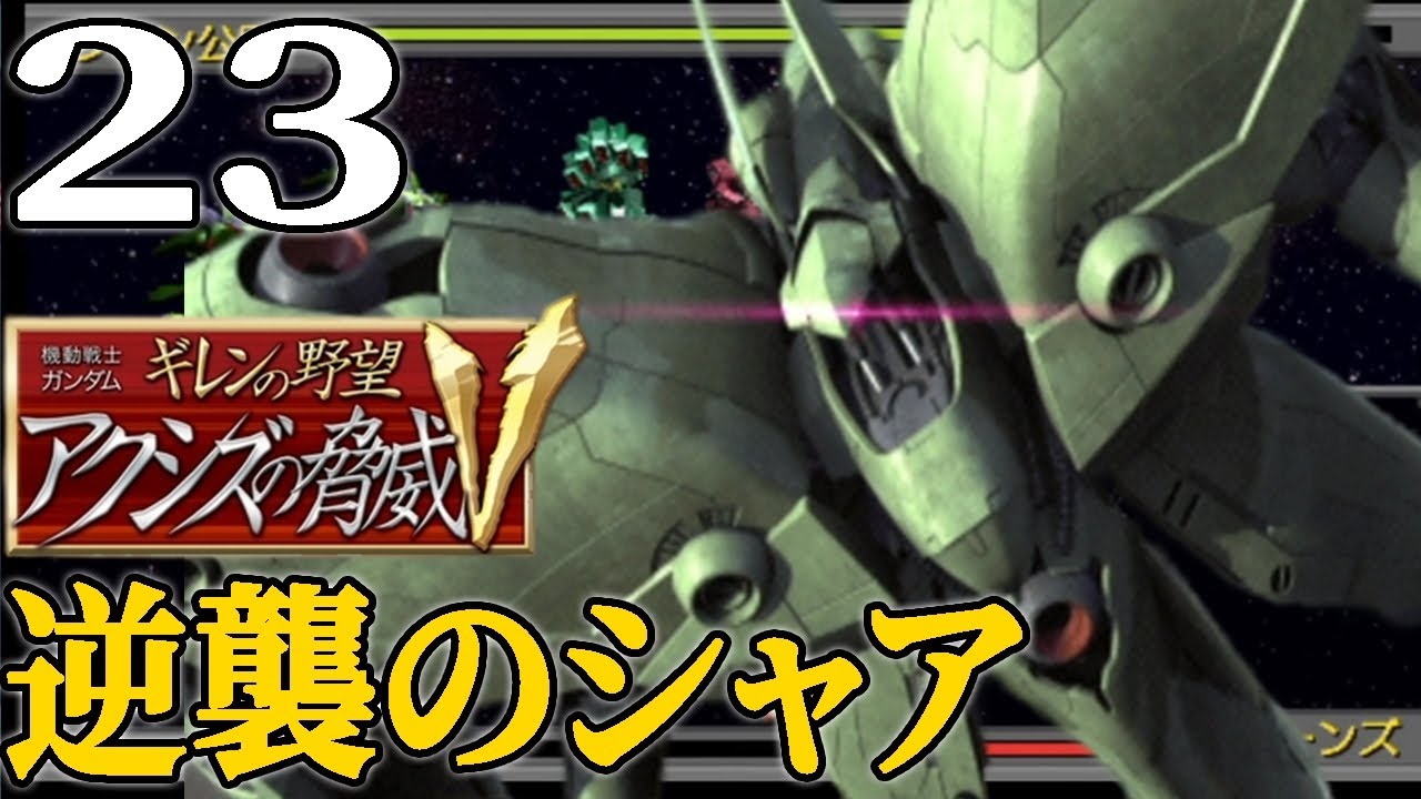 【ギレンの野望アクシズV：ギレン編Live23】シャアの挙兵とアクシズの戦い再び！第三幕にしてギレン編最終局面へ！