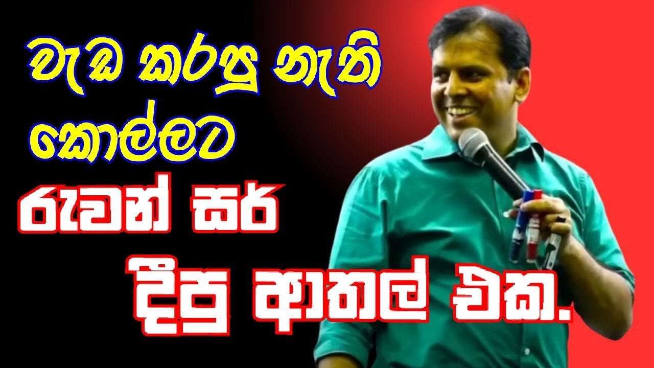 වැඩ කරපු නැති කොල්ලට රුවන් සර් දීපු ආතල් එක😂 #education #comedy  #trending #combinedmaths #maths