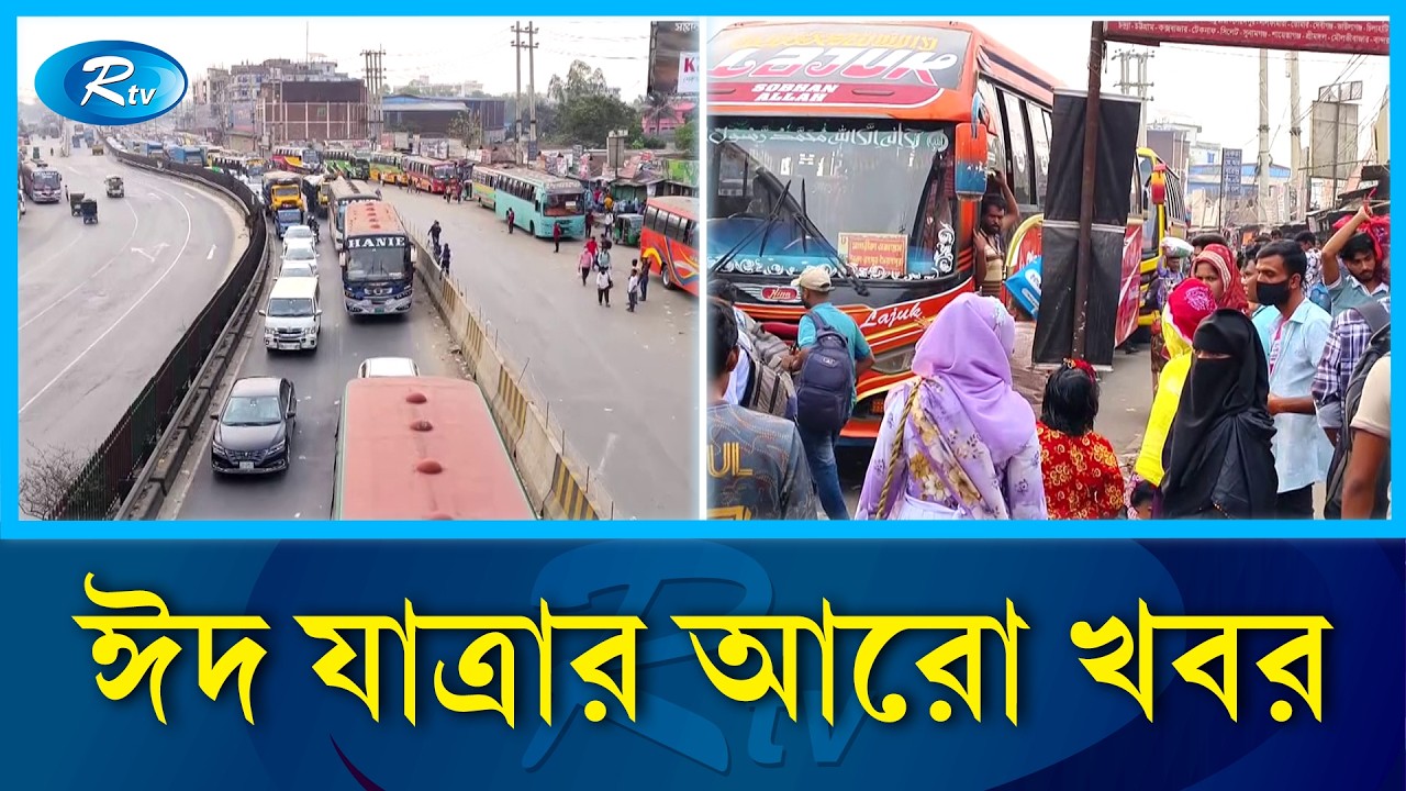 ঈদ যাত্রার আরো খবর জানাতে যমুনা সেতু এলাকা থেকে সরাসরি | Rtv News