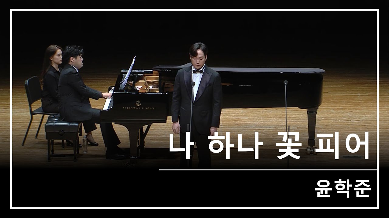 바리톤 김주택 - 나 하나 꽃 피어