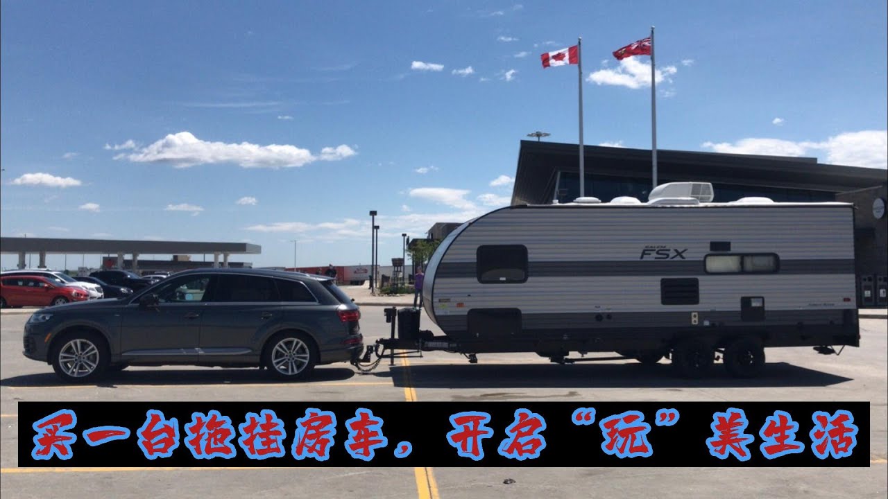 买一台拖挂房车，我为什么选择了它！？