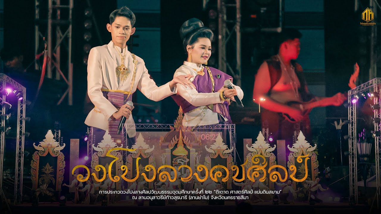 วงโปงลางคชศิลป์ | ด๊ะดาด ศาสตร์ศิลป์ แผ่นดินสยาม 67