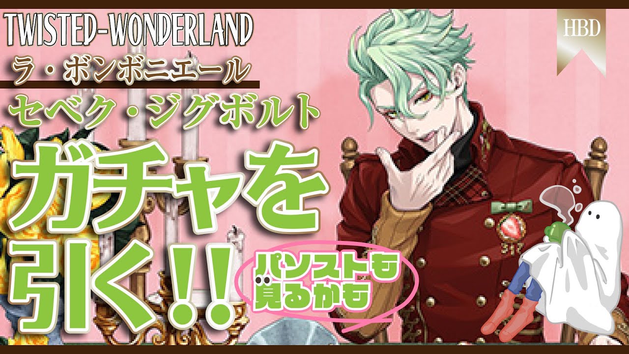 【ツイステ】セベク君HBD！！！ボンボニエールガチャを引く！！パソストも見るかもね！！【実況】