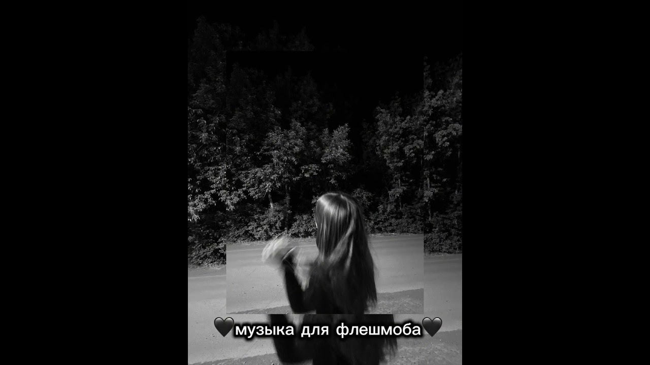 🖤музыка для флешмоба🖤