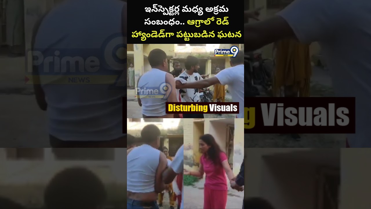 Extra-Marital affair Kalesh : ఇన్&zwnj;స్పెక్టర్ల మధ్య అక్రమ సంబంధం.. ఆగ్రాలో రెడ్ హ్యాండెడ్&zwnj;గా పట్టుబడిన