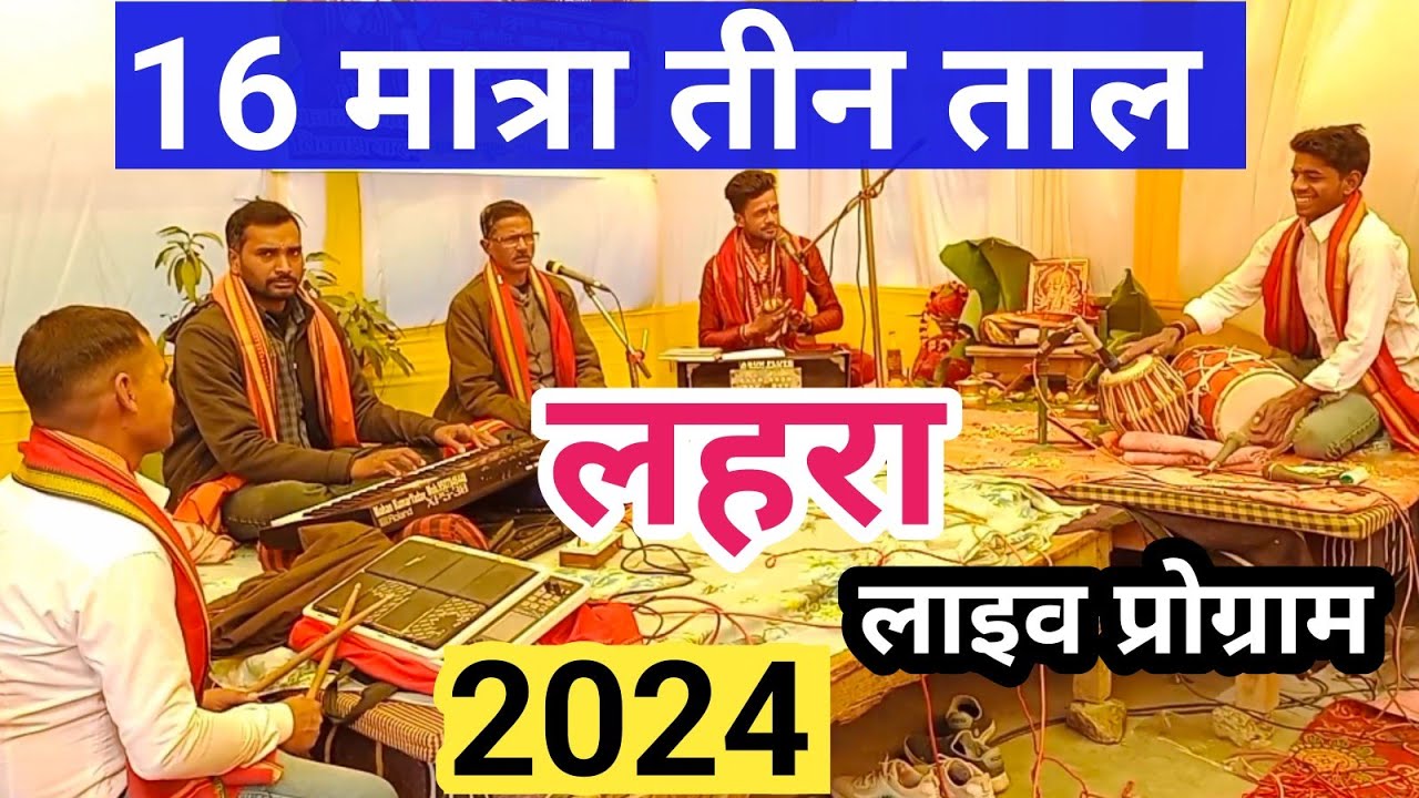 16 मात्रा तीन ताल का लहरा/teen taal 16 matra ka lahra  live program 2024 Mohan Kumar Yadav