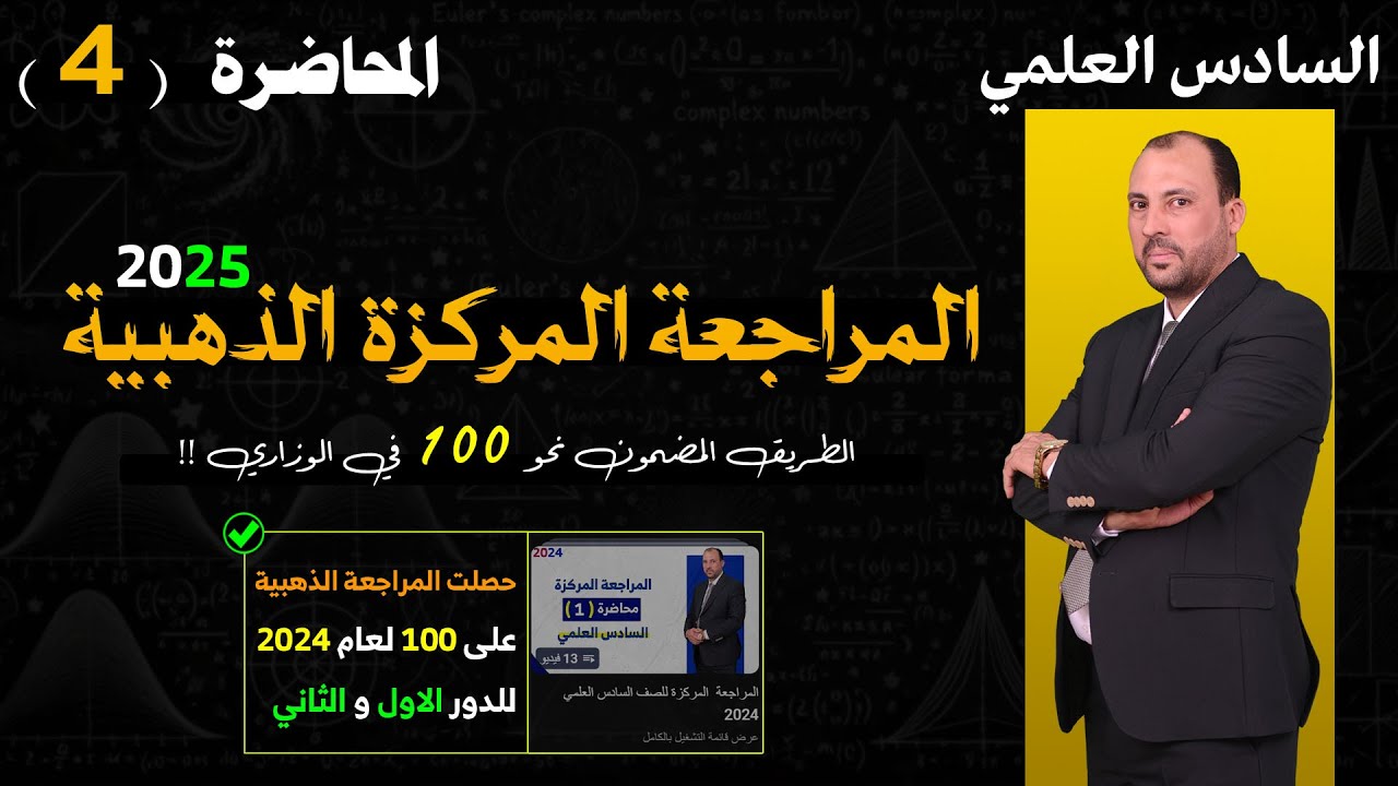 المراجعة المركزة للصف السادس العلمي (محاضرة 4 الفصل الثالث الجزء الاول 2025)