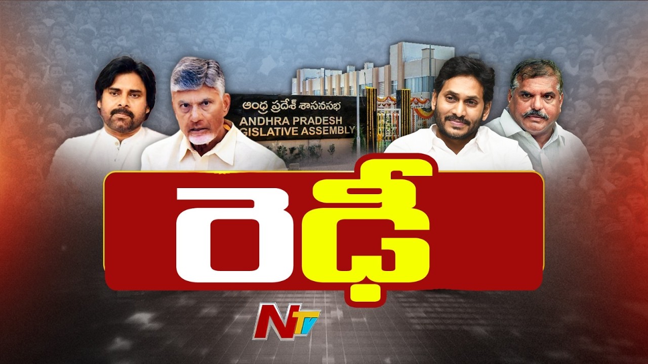 TDP vs YCP | DSCపై వైసీపీ దాడి.. Group-1తో టీడీపీ కౌంటర్.! అసెంబ్లీలో అసలు ఫైట్ ఇదే..!! | NTV Telugu