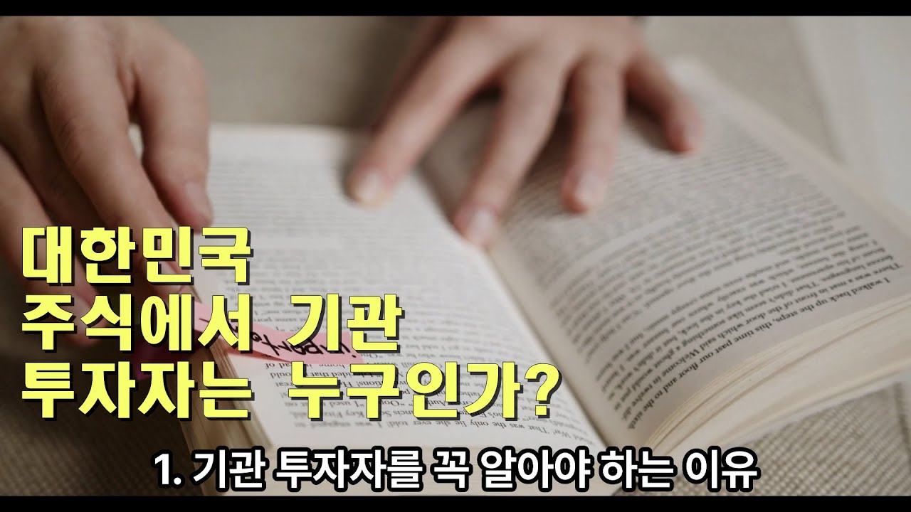 아무나37화_대한민국 주식에서 기관 투자자는 누구인가? Who Are Institutional Investors In South Korean Stocks?