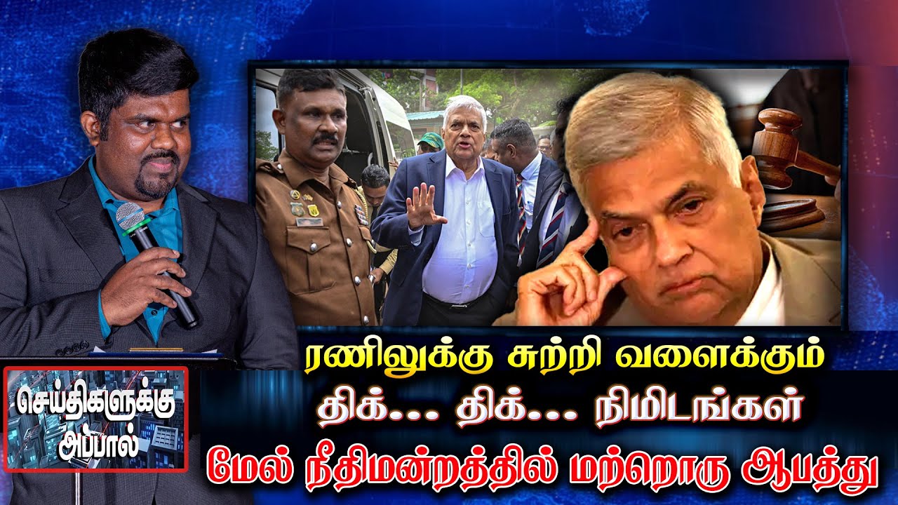 ரணிலுக்கு சுற்றி வளைக்கும் திக்... திக்... நிமிடங்கள் - மேல் நீதிமன்றத்தில் மற்றொரு ஆபத்து | Ranil