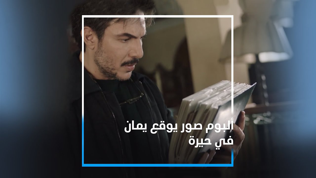 رمضان 2020 - مسلسل النحات - ألبوم صور يوقع يمان في حيرة