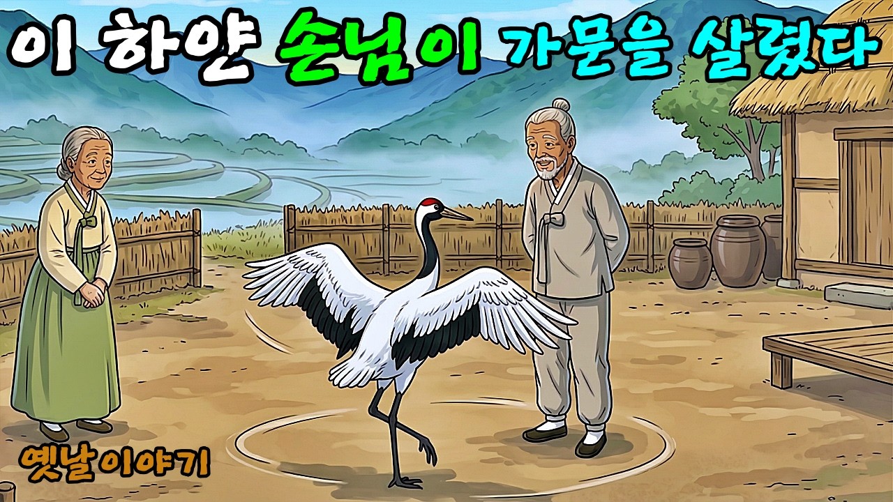 [옛이모 Ep.171] 우리 집에 하얀 손님이 왔다! (다 죽어가는 두루미를 살려줬더니 밤마다 백발노인이 찾아온 이유)   | 옛날이야기 | 은혜갚은두루미  | 명당의비밀