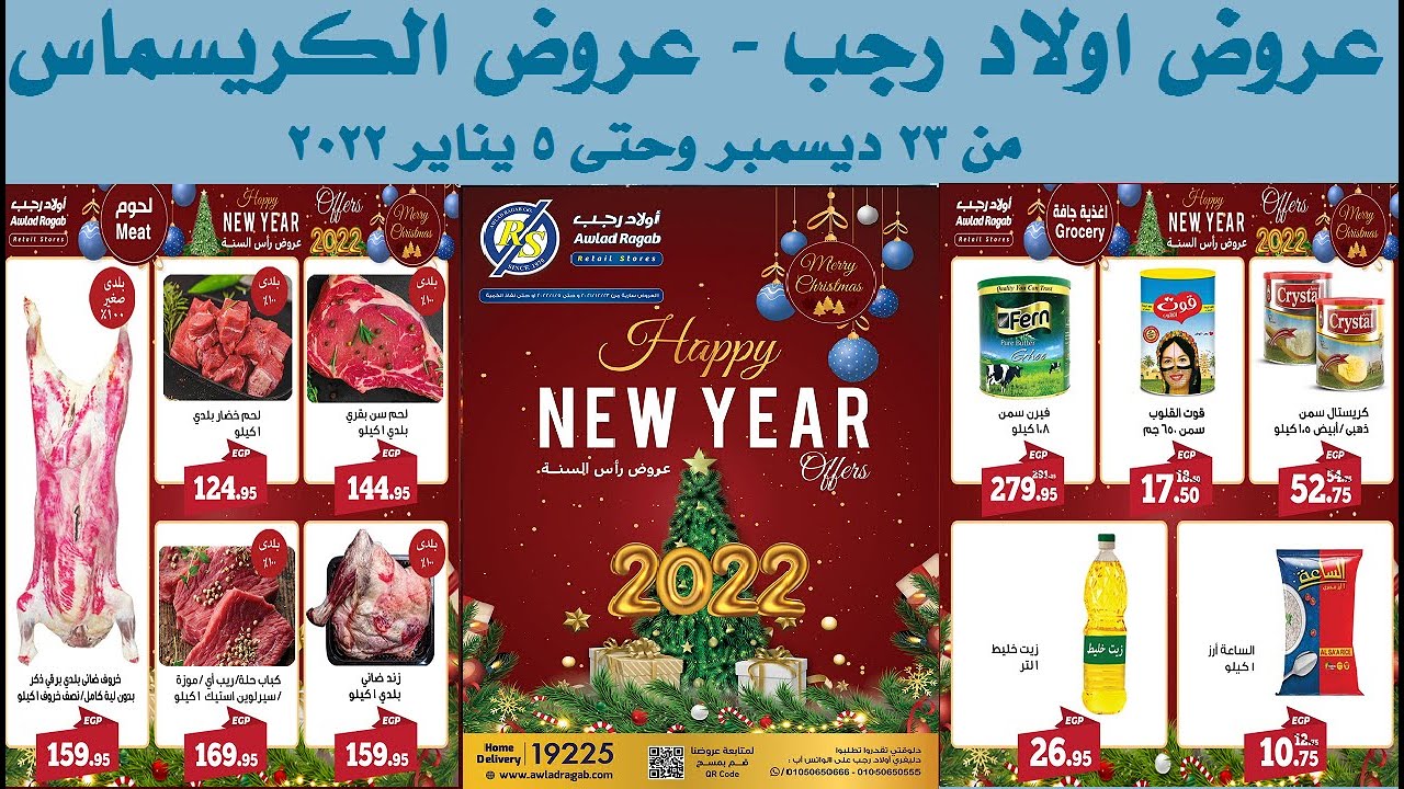 عروض اولاد رجب من 23 ديسمبر وحتى 5 يناير 2022 عروض الكريسماس