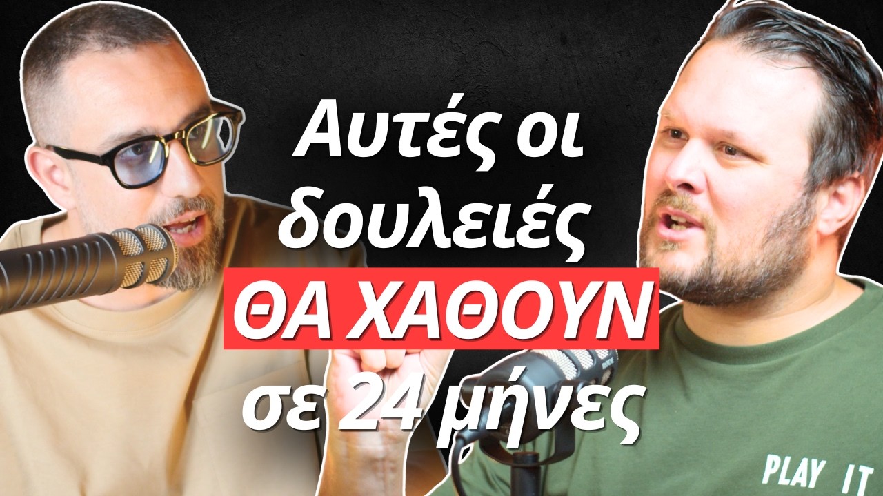 Αυτά τα επαγγέλματα ΔΕΝ θα υπάρχουν σε 24 μήνες ΝΙΚΟΣ ΞΥΔΑΣ | @humble_agency