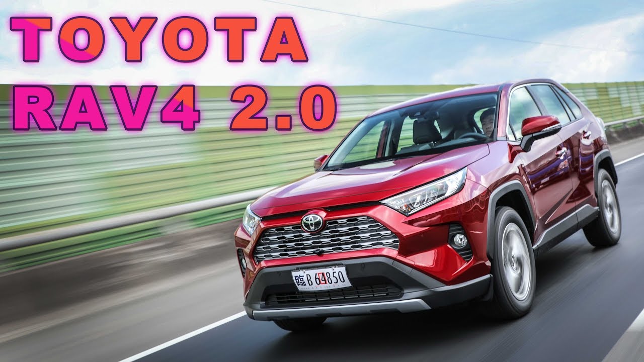 休旅之王開外掛！安全再升級 TOYOTA RAV4 2.0 汽油｜新車試駕