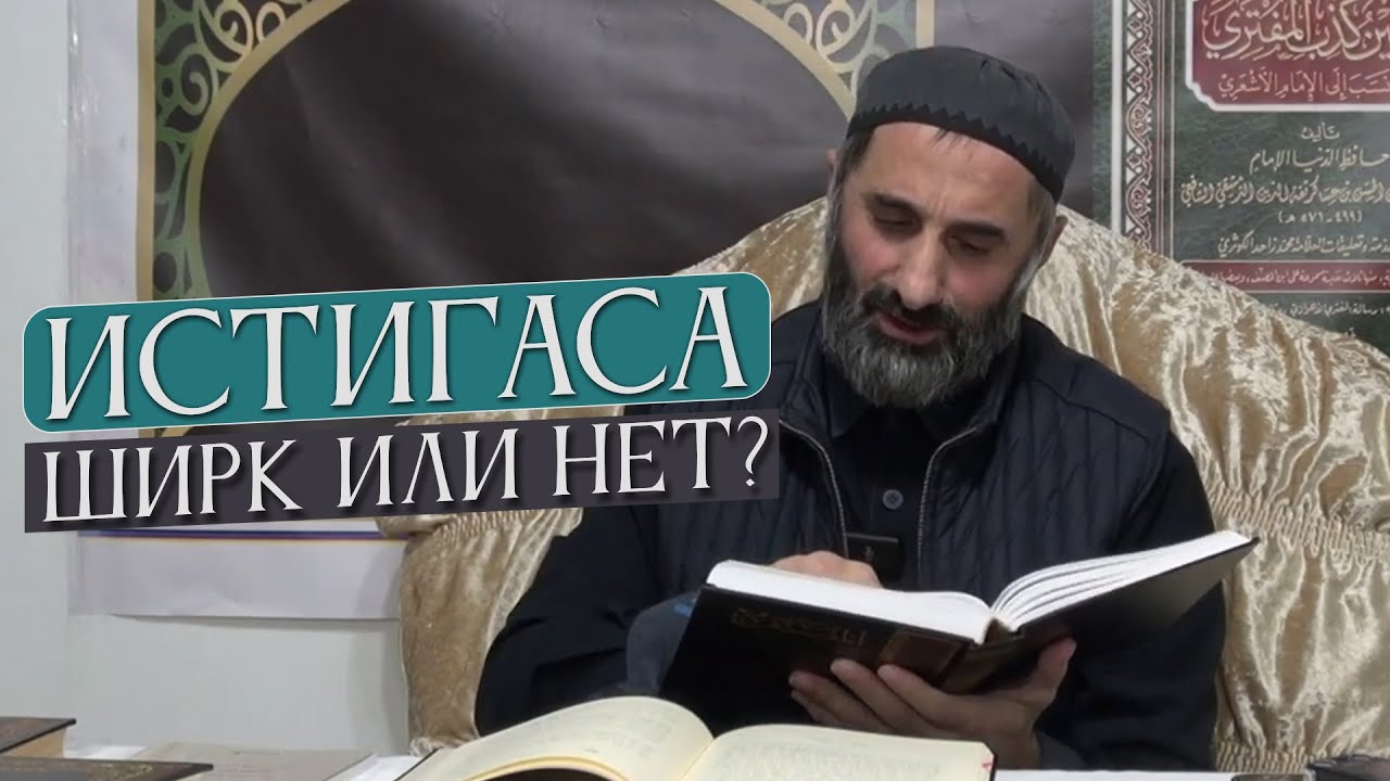 ИСТИГАСА: ШИРК ИЛИ НЕТ? | МНЕНИЕ ИБН ТАЙМИИ