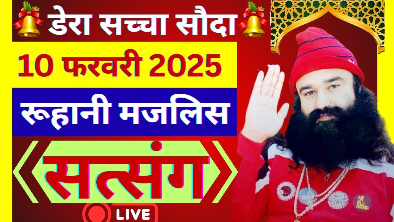 10 February Saint Gurmeet Ram Rahim Singh Ji Satsang | MSG Satsang | Dera Sacha Souda Satsang ||