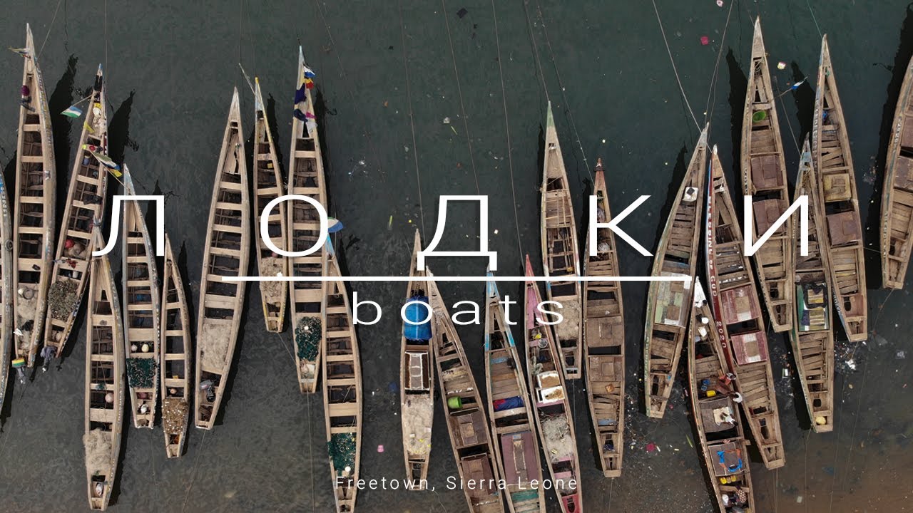Boats. Freetown. Sierra Leone. Лодки на берегу океана, Сьерра Леоне.