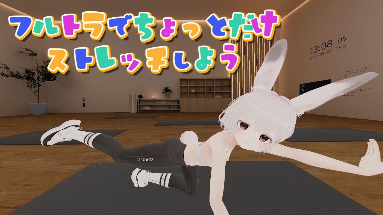 【VRChat昼活】フルトラでストレッチをしよう！【3Dヨガ】#Vtuber#兎雪柊那#VRChat