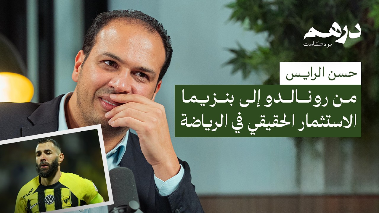 كيف تقود الرؤية التحول الاقتصادي؟ تجربة السعودية وفرص ليبيا | بودكاست درهم