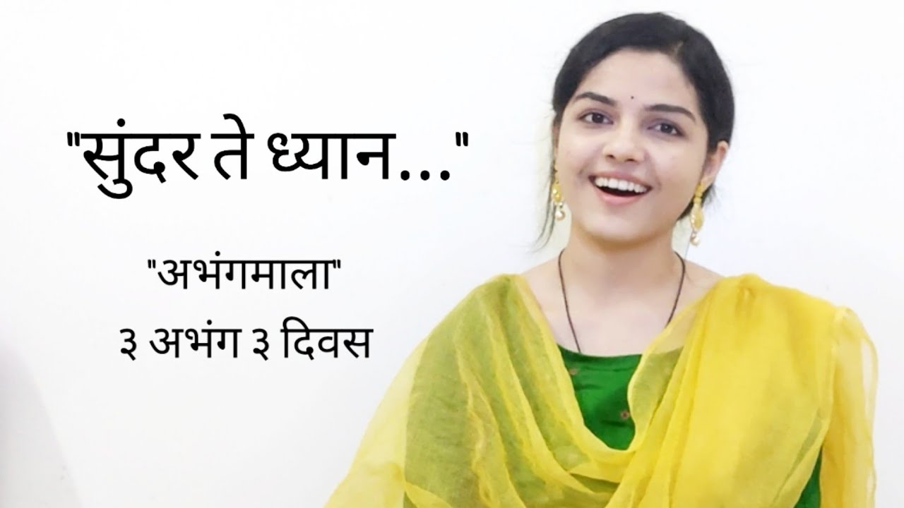 Sundar te Dhyan | Ashadhi Ekadashi | #3Abhangs3Days | Aarya Ambekar