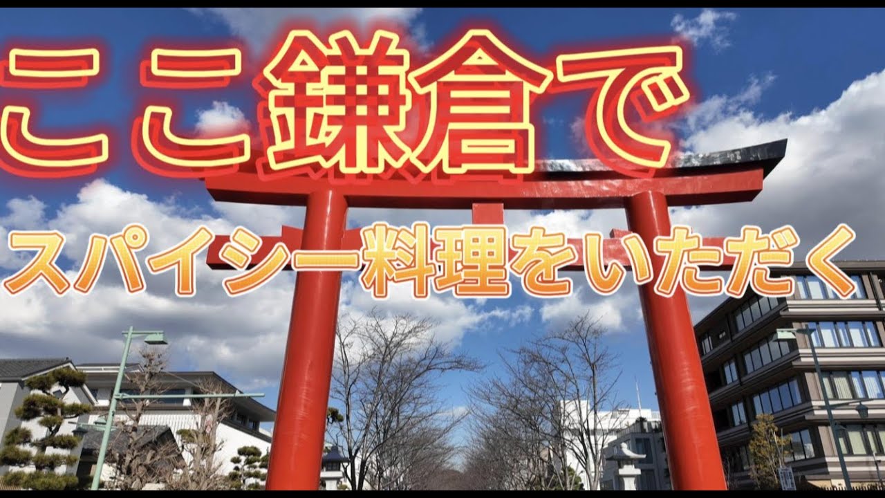 【鎌倉】　絶品タイ料理を食す。