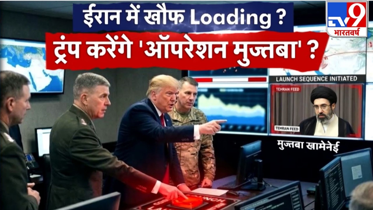US Israel Vs Iran War Update: ईरान में खौफ Loading?ट्रंप करेंगे 'ऑपरेशन मुज्तबा'? -TV9 | Netanyahu