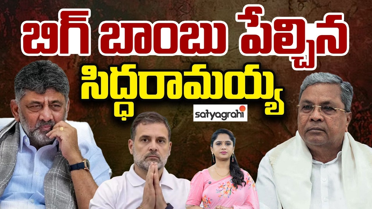 రాజీనామాలో ట్విస్ట్ : Twist In Siddaramaiah Resign To Karnataka CM Post | Satyagrahi TV