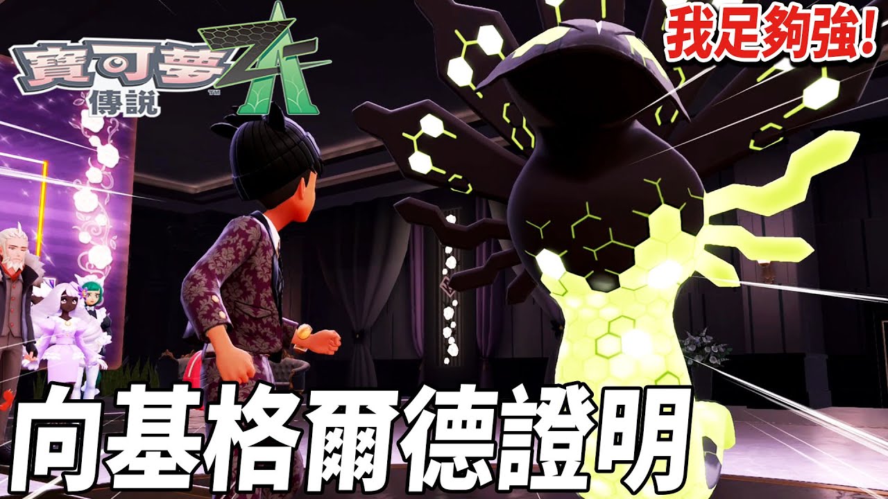 錦標賽高手雲集 ! 連基格爾德都來參賽了 只能使出渾身解數一個一個擊敗 晉升B級  | pokemonZ-A 寶可夢系列 | 克克