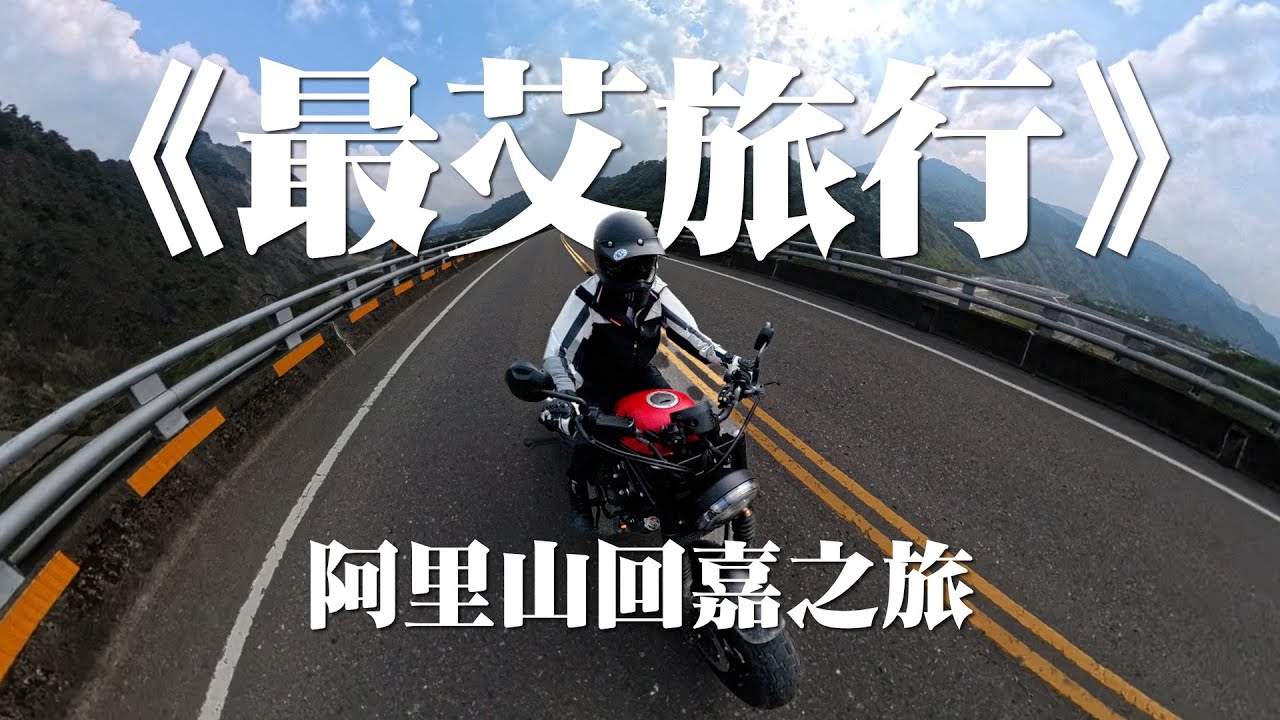 《最艾旅行》 阿里山回嘉之旅 