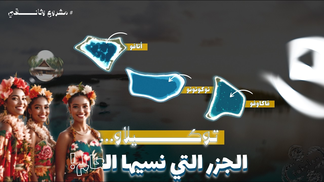 الجزر التي نسيها العالم