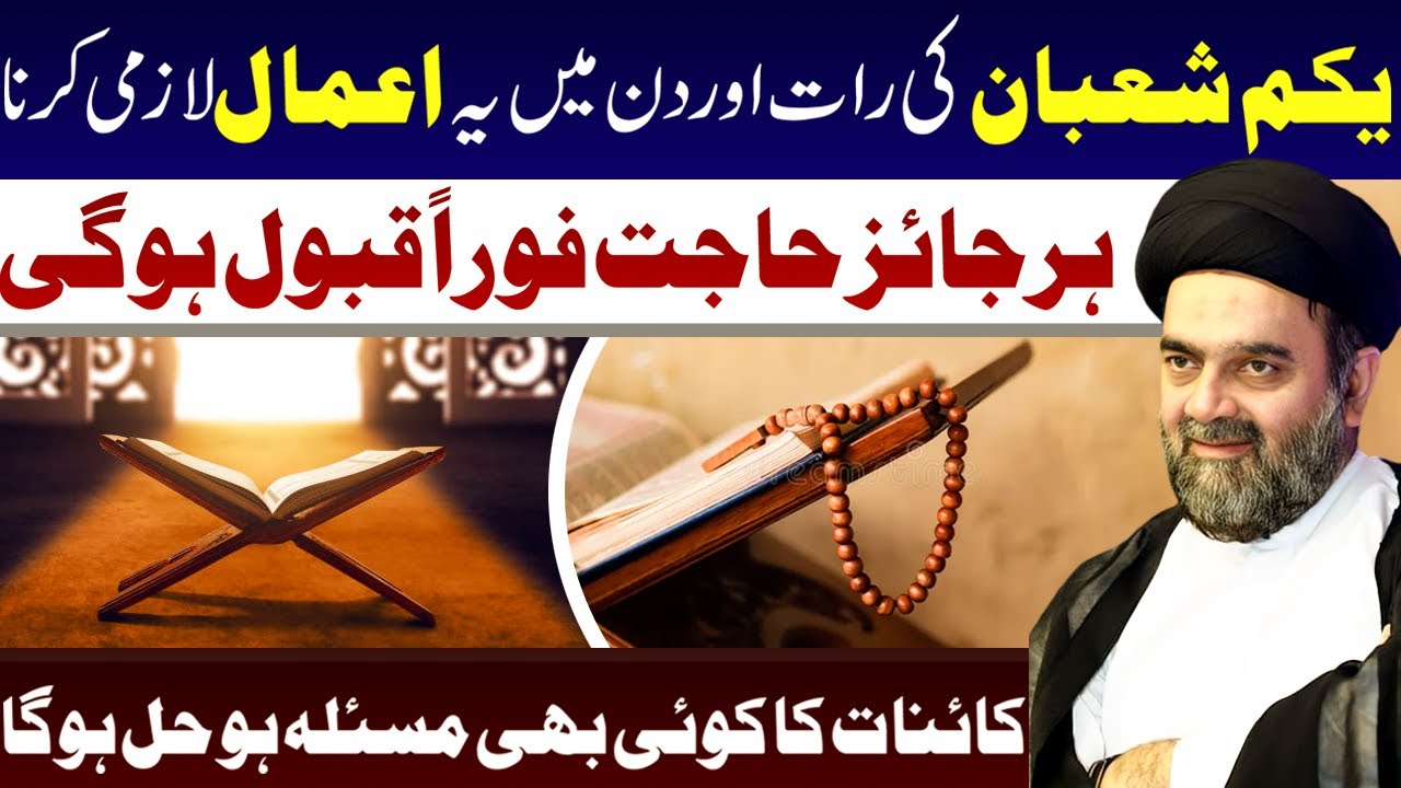 Yakum Shaban Ki Rat Aur Din Ye Amal Lazmi Krna Har Hajat Qubool Hogi || Maulana Muhammad Ali Naqvi
