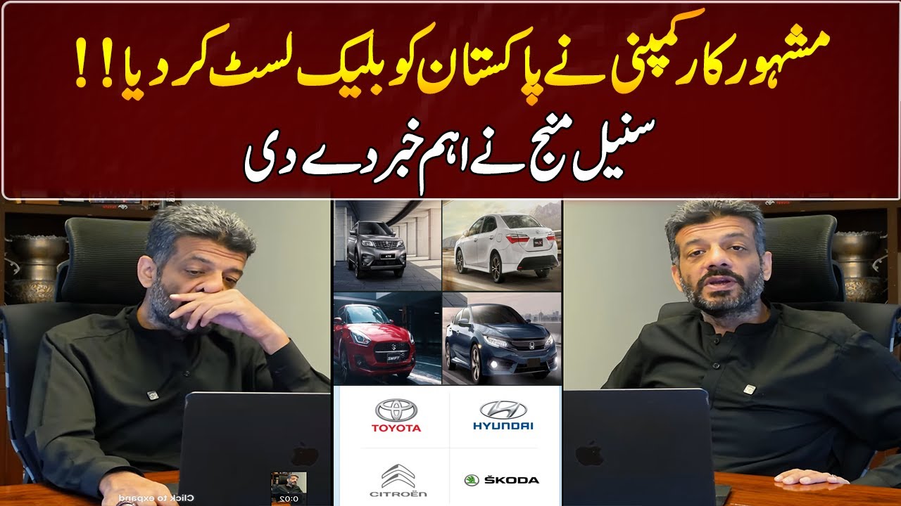 Famous car company blacklisted Pakistan!! | Suneel Munj | GNN Entertainment