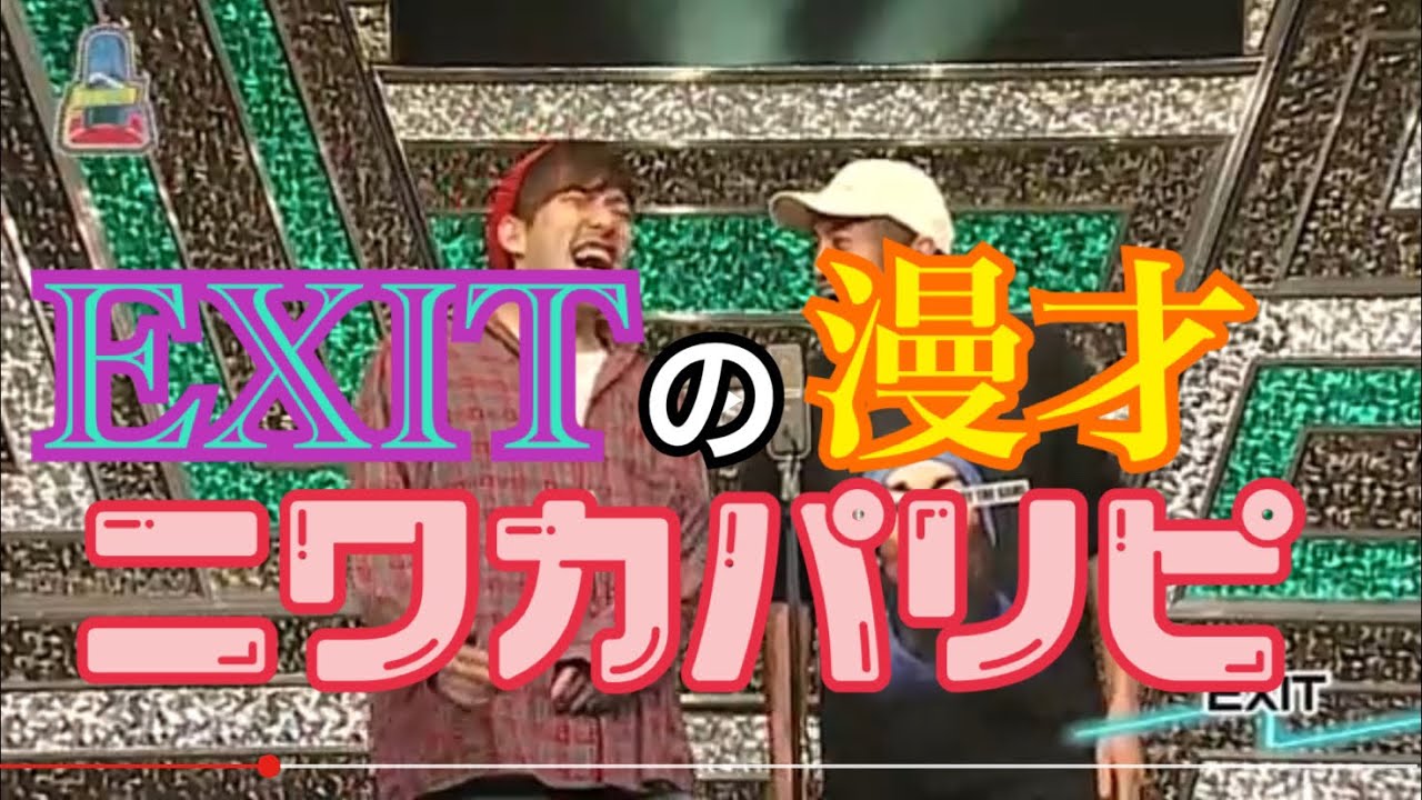 【EXIT】ネタ動画！ここでしか見れないEXITの漫才！ニワカパリピ！