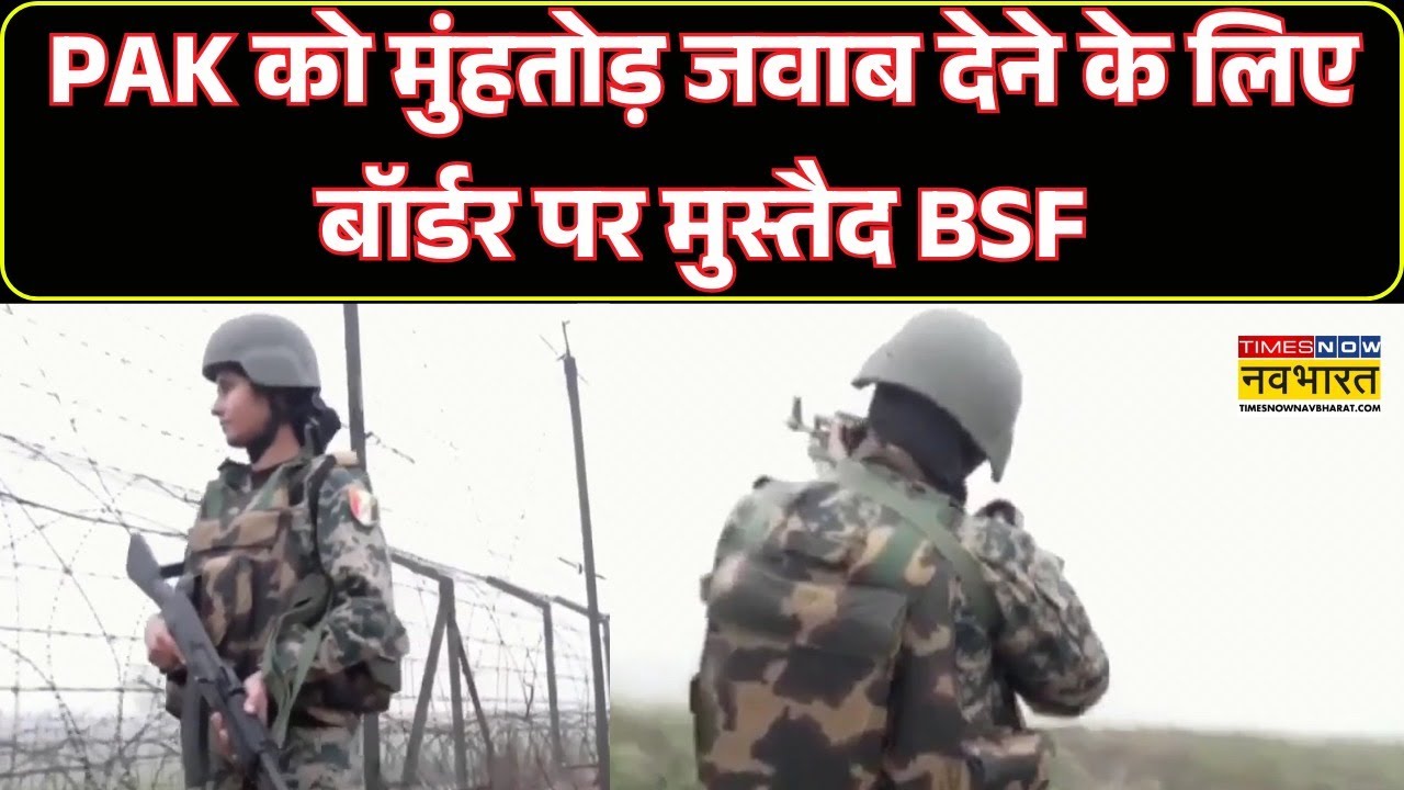 PAK को मुंहतोड़ जवाब देने के लिए बॉर्डर पर मुस्तैद BSF, देखिए Ground Report | Jammu Kashmir