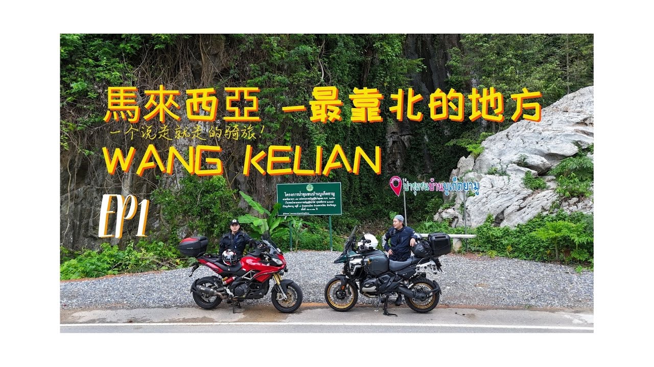 「4D3N ADV TRIP」馬來西亞最靠北的一個点| MALAYSIA NORTHERN SPOT| WANG KELIAN PERLIS EP1